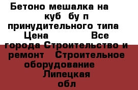 Бетоно-мешалка на 0.3 куб. бу.п принудительного типа › Цена ­ 35 000 - Все города Строительство и ремонт » Строительное оборудование   . Липецкая обл.